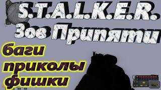 РЕДКИЕ ФИШКИ, ПРИКОЛЫ И БАГИ S.T.A.L.K.E.R. Зов Припяти #1