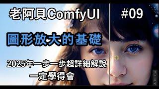 ComfyUI教學#09 圖片放大的基礎,緩慢一步一步解說，一定學得會。