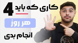  چهار تا کاری که برای یادگیری زبان انگلیسی باید هر روز انجام بدیم | مهترین کار ها 