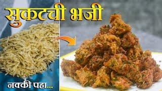 ही सुकटची भजी कधी खाल्ली नसेल | नक्की पहा | Sukat Bhaji | Maharashtrian Recipes