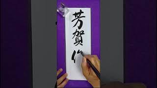 芳賀俊一（6.22）