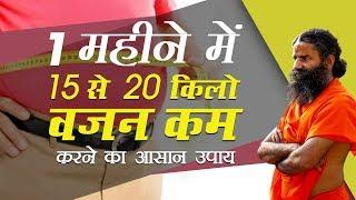 1 महीने में 15 से  20 किलो वजन कम करने का आसान उपाय | Swami Ramdev