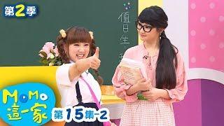 M O M O這一家 S2【排擠新同學】第2季 第15集 單元2｜家庭校園喜劇｜趣味短劇｜兒童電視節目｜M O M O Family【親子台｜官方HD網路短版】momokids