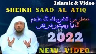 Sheikh Saad Al Atiq (New Video) صنفان من الناس يسلط الله عليهم الدنيا ويعيشون في فقر