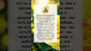 Молитва благодарения Благодарю тебя, мой Боже, за то, что ты даешь мне больше, чем я нуждаюсь…