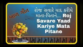 Balgeet Roj Savare Vandan Kariye...રોજ સવારે વંદન કરીએ... બાળગીત ..