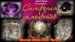 Ювелирный фестиваль "Симфония Самоцветов".  21-23 июня 2024. АМБЕР ПЛАЗА. Москва. Часть 1