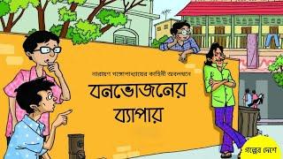 Bonbhojoner Byapar | বনভোজনের ব্যাপার