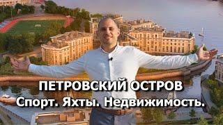 Петровский остров СПб. Обзор новостроек на Петровском острове. Альтернатива Крестовскому?