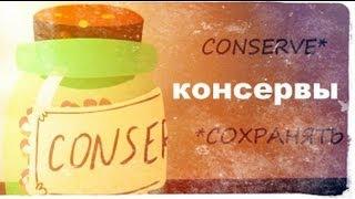 Галилео. История изобретений. Консервы