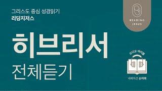 그리스도 중심 성경읽기, 리딩지저스  오디오 바이블 | 히브리서 전체 듣기 | 성경통독