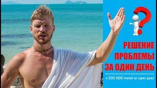Как решить проблему за один день с помощью АРТ-терапии? 200 000 рублей за один день