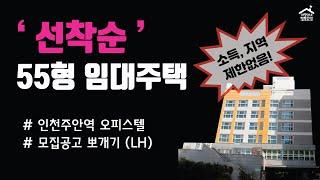 '선착순' 임대주택 55형..! 소득, 지역 제한없음 (인천주안역 오피스텔, LH)