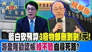 藍白砍預算3廢物部刪到剩1元!游盈隆勸認帳綠不聽自尋死路?【#大新聞大爆卦】精華版1 20250115@HotNewsTalk