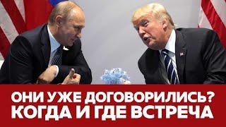  СРОЧНО Трамп и Путин ищут место встречи #новости #трамп #путин #украина #россия