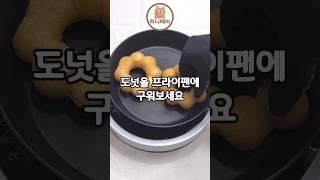 도넛을 프라이팬에 구워보세요!