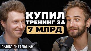 Павел Гительман. В чем важно себе признаться? Про отношения в команде, амбиции и миллиардный бизнес