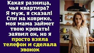 Какая разница, чья квартира? Я муж, я сказал! Спи на коврике, моя мама займет твою кровать