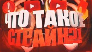 ЧТО ТАКОЕ СТРАЙК, КАК ЕГО УБРАТЬ И КАК ЕГО НЕ ПОЛУЧИТЬ?! | Советы