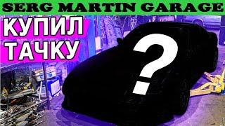 НОВАЯ МАШИНА. НОВЫЙ ПРОЕКТ от SERG MARTIN GARAGE