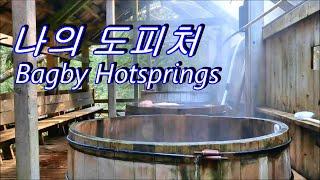 나의 도피처 Bagby Hotsprings