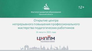 Открытие центра непрерывного повышения профессионального мастерства в Иркутской области