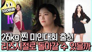 [#밥친구] 미인대회 출신에서 82kg의 복부 비만이 되었다? 26kg을 중량시킨 최악의 생활 습관을 고치고 다이어트에 성공할 수 있을까! | #줄여주는비서들 1회