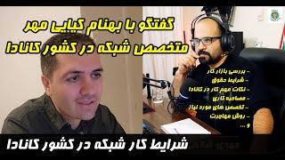 S1-E15 مهاجرت کاری به کانادا با تخصص شبکه