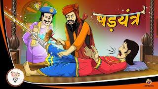 षड़यंत्र | Hindi Magical Stories | HINDI KAHANIYA | HINDI STORIES