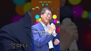 #옹이-Cover- [노래: 70대노인] (원곡 : 조항조) #트로트모음 #노래모음 #디스코메들리