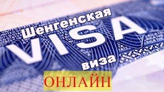 Оформление визы в Германию