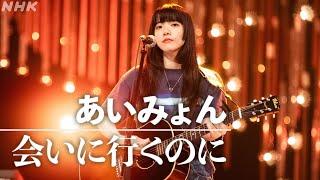 【SONGS】会いに行くのに ／ あいみょん  フルVer.│NHK