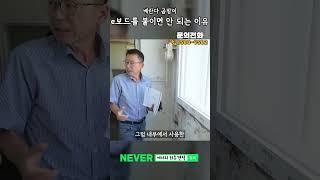 베란다 곰팡이가 걱정? e보드를 추천하지 않는 이유! #shorts #샷시교체 #정직한도움