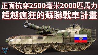 你絕對不知道的最狂蘇聯戰車計畫   152巨砲  兩顆引擎 四條履帶 雙人組員  還附帶廁所    【Dino Brothers Studio】[CC字幕]