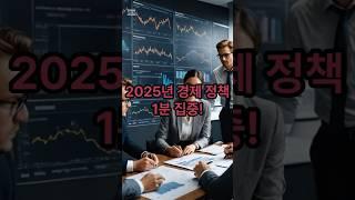 2025년 경제 정책           #뉴스 #경제 #정보 #지식 #shorts