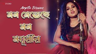 Mon Metechhe Mon Mayurir - Arpita Biswas | মন মেতেছে মনময়ূরীর | Sm Studio @arpitabiswascovers