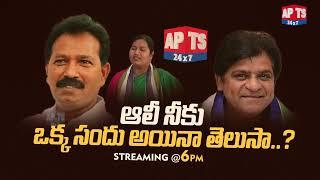 గుంటూరు వైసీపీలో గరంగరం... || Streaming @ 6 PM || APTS 24x7