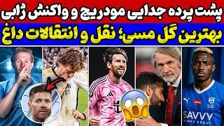 جدایی مودریچ و چگونه‌گی آن بهترین گل مسی در تاریخ بحران تاریخی در یونایتد نقل و انتقالات