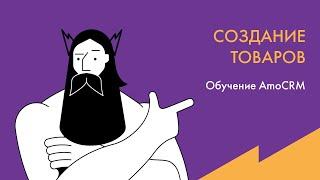 Обучение AmoCRM: Создание товаров