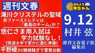 週刊文春・村井弦(週刊文春 電子版編集長) 【公式】おはよう寺ちゃん 9月12日(木)