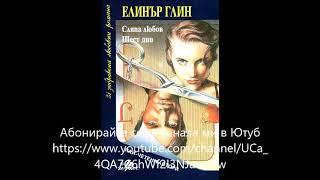 Елинър Глин - Шест дни - глава 1-10 (Аудио книга) Любовен роман