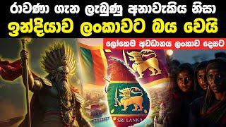 රාවණා ගැන ලැබුණු අනාවැකිය නිසා ඉන්දියාව ලංකාවට බය වෙයි | Ravana And Sri Lanka Story