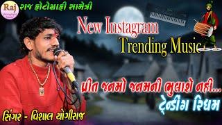 VISHAL YOGIRAJ INSTGRAM TRENDING MUSIC TRENDING SONG VISHAL YOGI PRIT JANMO JANAM NI BHALASE NAHI