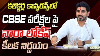 CBSE పరీక్షల పై మంత్రి నారా లోకేష్ కీలక నిర్ణయం | Minister Nara Lokesh Key Decision On CBSE Exams