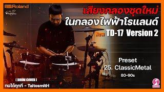 ทนได้ทุกที - TaitosmitH ( Drums cover ) | Roland TD-17 Version 2
