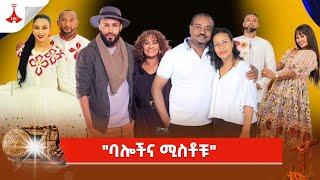 "ባሎችና ሚስቶች" ልዩ የመዝናኛ ዝግጅትEtv | Ethiopia | News zena