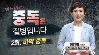 [중독은 질병입니다] 2회. 마약 중독