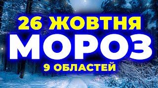 Оце так ЗАМОРОЗКИ попереду нас чекають... | ПОГОДА НА ЗАВТРА - 26 ЖОВТНЯ