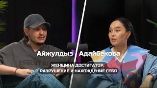 Айжулдыз Адайбекова: женщина достигатор, разрушение и нахождение себя