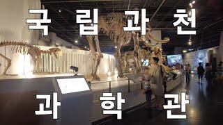 국립과천과학관 week159